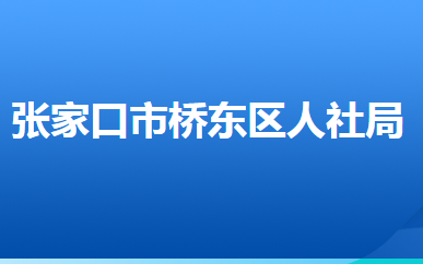 張家口市橋東區(qū)人力資源和社會(huì)保障局