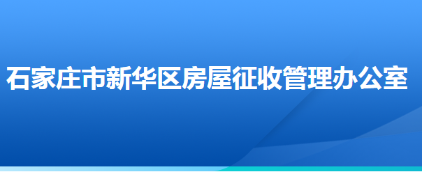 石家莊市新華區(qū)房屋征收管理辦公室