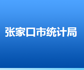 張家口市統(tǒng)計局