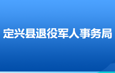 定興縣退役軍人事務局