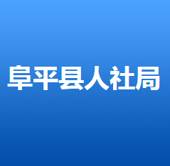 阜平縣人力資源和社會保障局