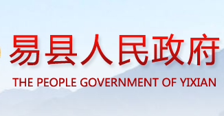 易縣人民政府