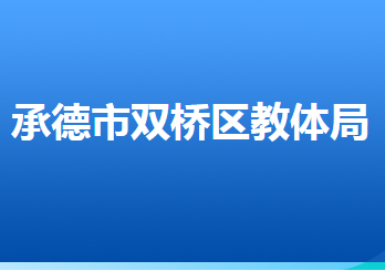 承德市雙橋區(qū)教育和體育局