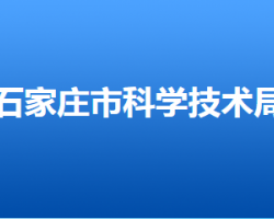 石家莊市科學技術局