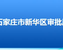 石家莊市新華區(qū)行政審批局