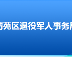 保定市清苑區(qū)退役軍人事務局