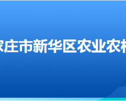 石家莊市新華區(qū)農(nóng)業(yè)農(nóng)村局