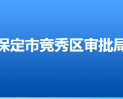 保定市競秀區(qū)行政審批局"