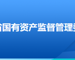 河北省人民政府國(guó)有資產(chǎn)監(jiān)督管理委員會(huì)