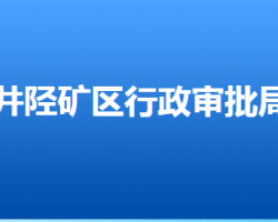 石家莊市井陘礦區(qū)行政審批局