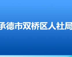 承德市雙橋區(qū)人力資源和社會(huì)保障局