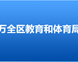 張家口市萬(wàn)全區(qū)教育和體育局