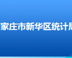 石家莊市新華區(qū)統(tǒng)計局