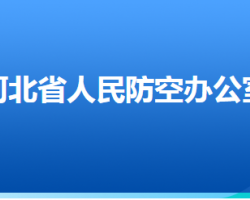 河北省人民防空辦公室