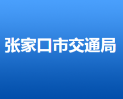 張家口市交通運(yùn)輸局