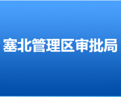 張家口市塞北管理區(qū)行政審批局