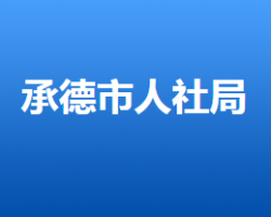 承德市人力資源和社會保障局