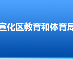 張家口市宣化區(qū)教育和體育局