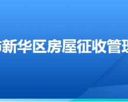 石家莊市新華區(qū)房屋征收管理辦公室