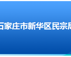 石家莊市新華區(qū)民族宗教事務(wù)局