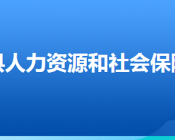 易縣人力資源和社會(huì)保障局