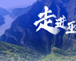 巫山縣衛(wèi)生健康委員會(huì)"