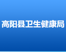 高陽(yáng)縣衛(wèi)生健康局