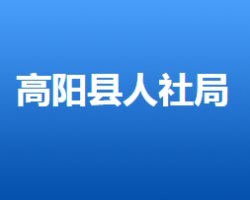 高陽縣人力資源和社會保障局