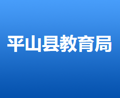 平山縣教育局