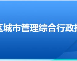 保定市滿城區(qū)城市管理綜合行政執(zhí)法局"