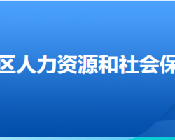 張家口市萬全區(qū)人力資源和社會保障局