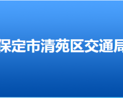 保定市清苑區(qū)交通運輸局