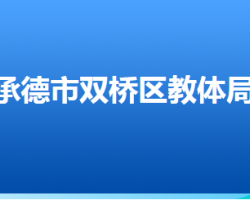 承德市雙橋區(qū)教育和體育局