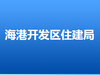 唐山海港經(jīng)濟(jì)開發(fā)區(qū)住房和城鄉(xiāng)建設(shè)管理局