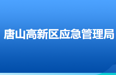 唐山高新技術(shù)產(chǎn)業(yè)開發(fā)區(qū)應(yīng)急管理局