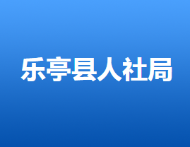 樂亭縣人力資源和社會(huì)保障局