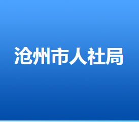 滄州市人力資源和社會保障局