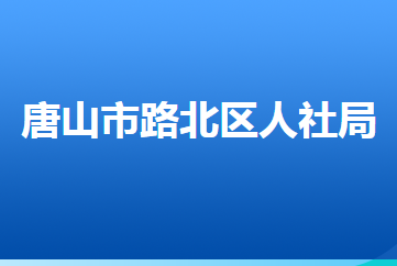 唐山市路北區(qū)人力資源和社會保障局