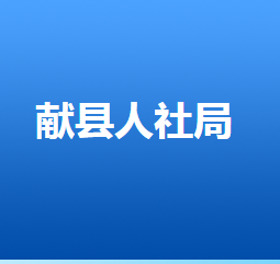 獻縣人力資源和社會保障局