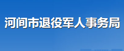 河間市退役軍人事務局