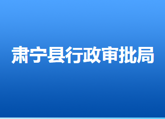 肅寧縣行政審批局