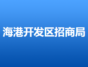 唐山海港經濟開發(fā)區(qū)招商局