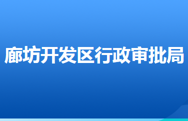 廊坊經(jīng)濟(jì)技術(shù)開(kāi)發(fā)區(qū)行政審批局