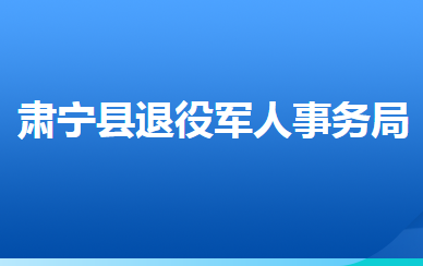 肅寧縣退役軍人事務(wù)局