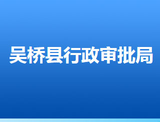 吳橋縣行政審批局