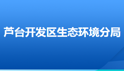 唐山市生態(tài)環(huán)境局蘆臺(tái)經(jīng)濟(jì)開(kāi)發(fā)區(qū)分局