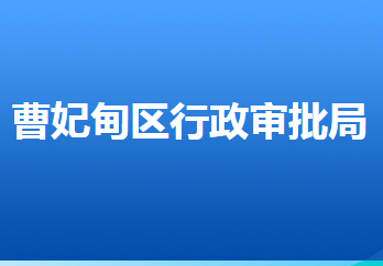 唐山市曹妃甸區(qū)行政審批局