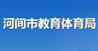 河間市教育體育局