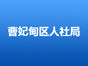 唐山市曹妃甸區(qū)人力資源和社會保障局