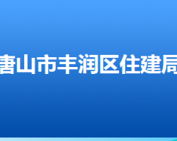 唐山市豐潤(rùn)區(qū)住房和城鄉(xiāng)建設(shè)局